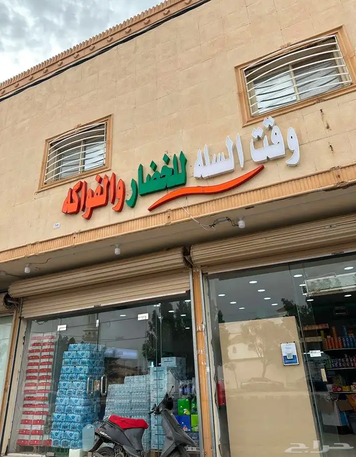 للبيع محل خضار ودواجن متكامل بجميع أغراضة القصيم الخبراء 0