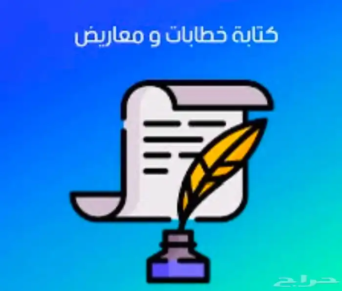كتابة خطابات قوية ومعارض مؤثرة 0