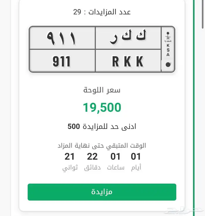 لوحة مميزه بمزاد ابشر 911 0