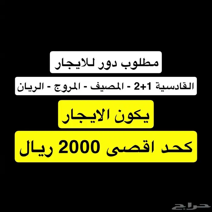 مطلوب دور ارضي للايجار 0