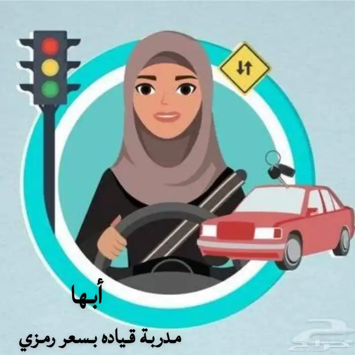 مدربة قيادة أبها فقط 0
