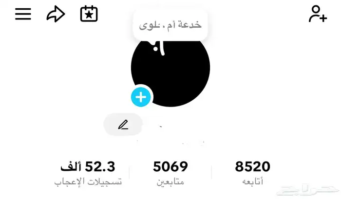 حساب تيك توك فيه 5069 متابع و 52 الف لايك 0
