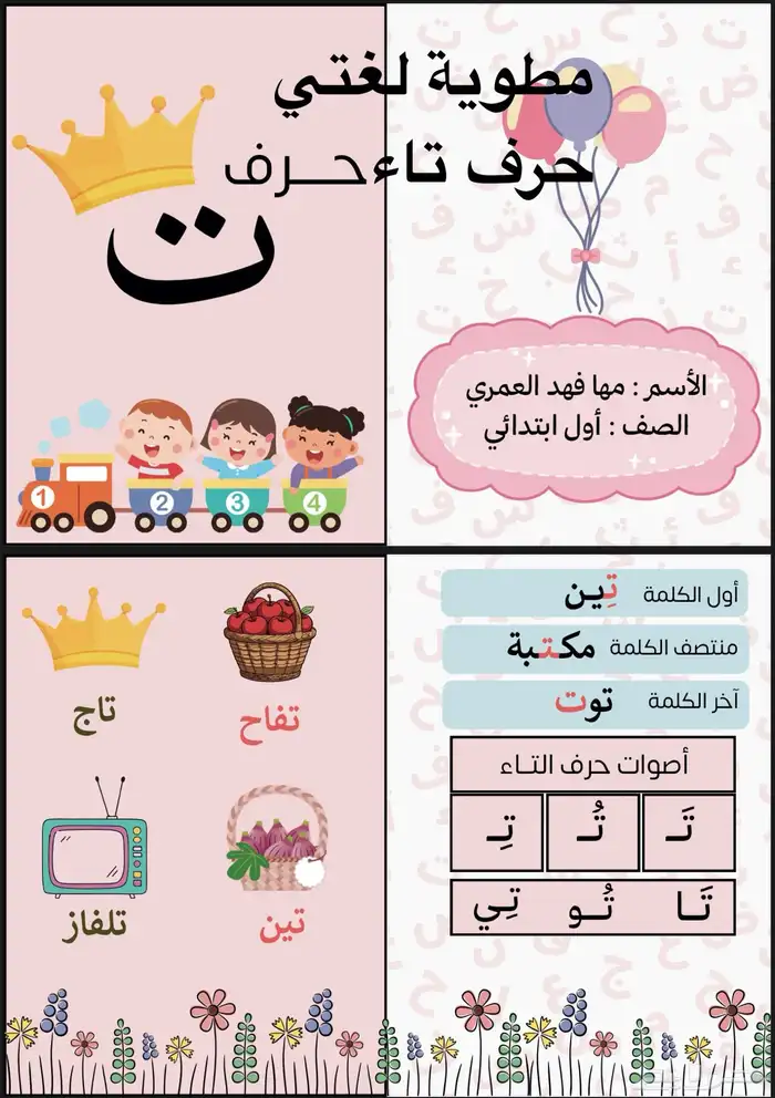 حرف التاء مطوية 0