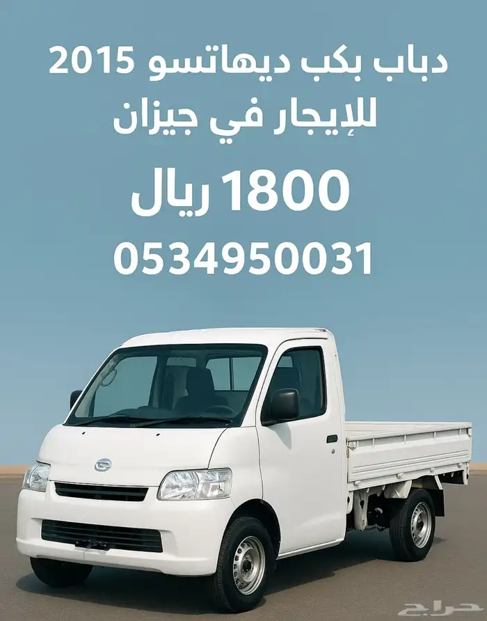 دباب ديهاتسو 2015 للإيجار الشهري 0