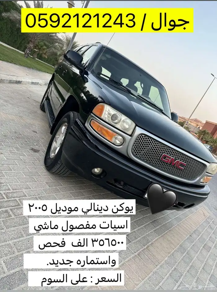 جمس يوكن موديل 2005 اسيات مفصوله ماشي 356 الف قابل لزياده 0