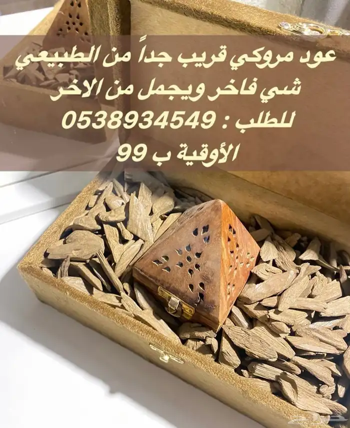 بخور مروكي فاخر - مناسب للاستخدام اليومي والمناسبات 1