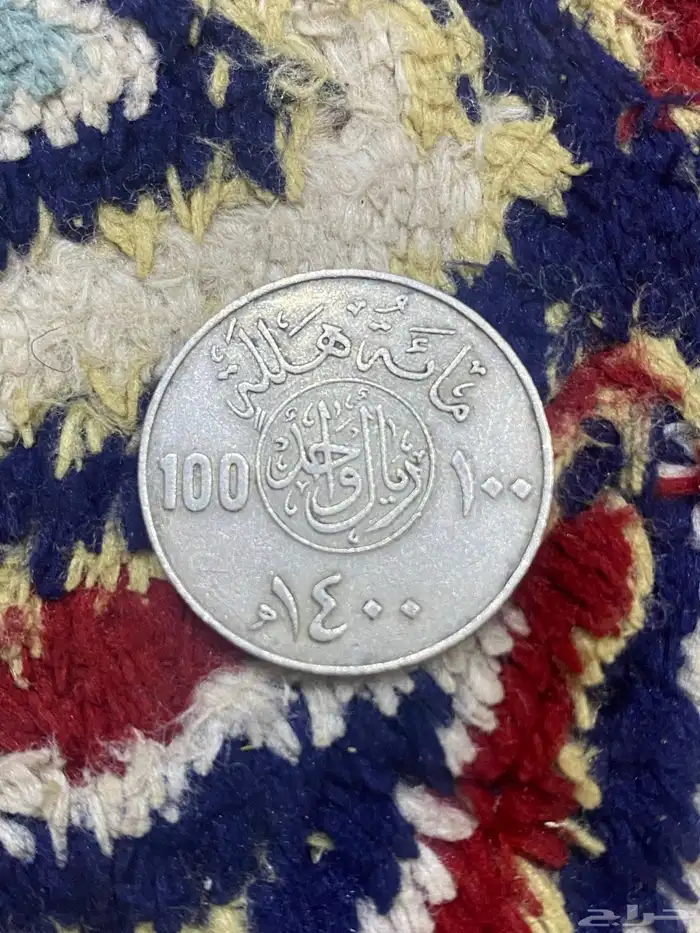 عملة قديمة للبيع 0