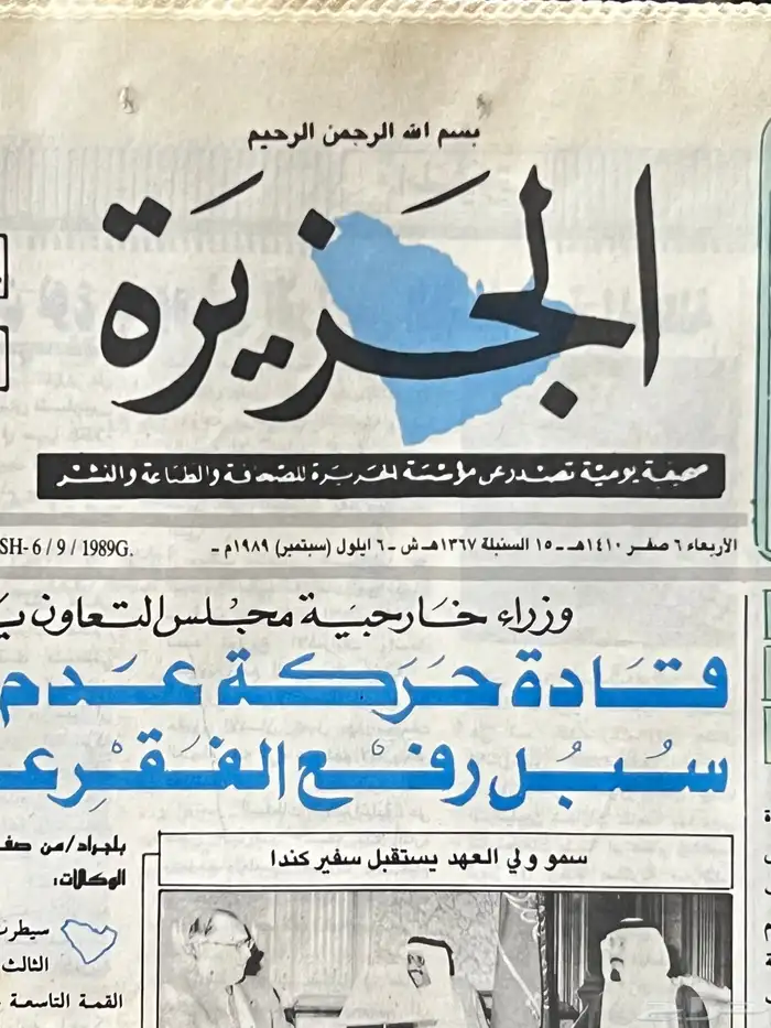 جريدة الجزيرة قديمة تراثية مخزنة 3