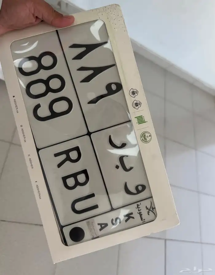 للبيع لوحه خضوصي و ب ر 889 جاهزه للنقل 0