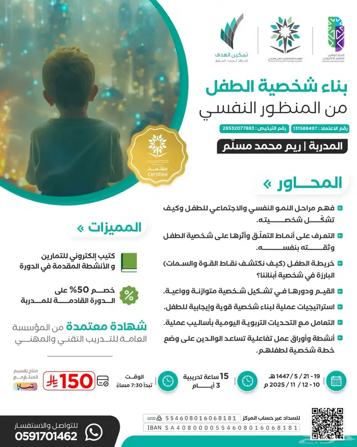 دورة بناء شخصية الطفل من المنظور النفسي أون لاين 0