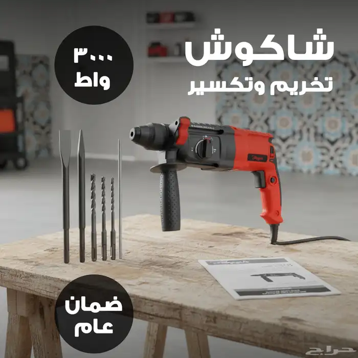 دريل شاكوش تخريم وتكسير كهربائي   3000 واط بضمان عام 1