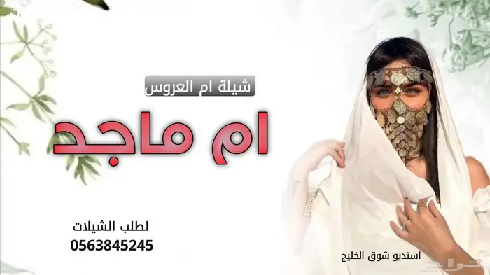 استديو شوق الخليج لطلب الشيلات والزفات وتس 1