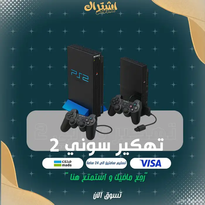 تهكير سوني 2 0