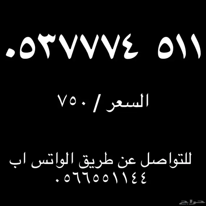 ارقام مميزة للبيع 0
