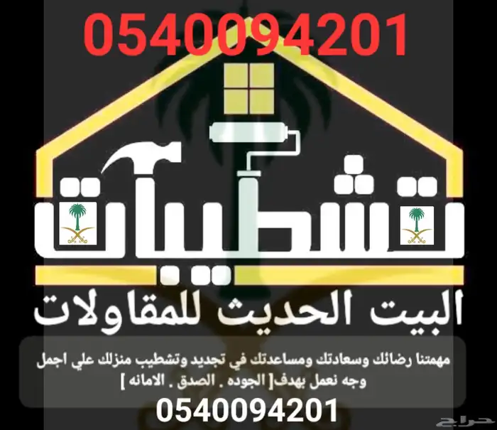 تشطيبات البيت الحديث للمقاولات بنيان دهانات عوازل 3