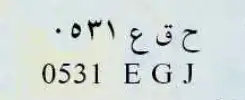 لوحتين للبيع 3 أرقام للبيع  خصوصي  ونقل 1