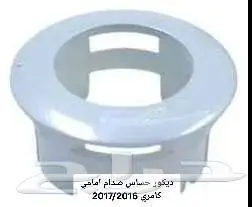 غطاء شنكار كامري يارس 13