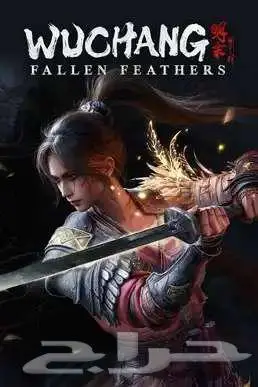 ايجار لعبة السولز وشانق wuchang fallen feathers 0