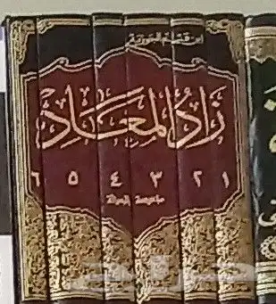 كتاب زاد المعاد في هدي خير العباد 0