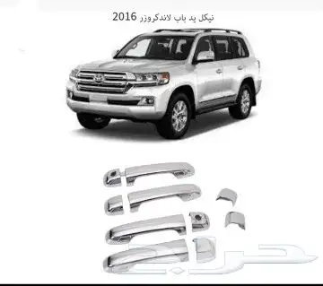 نيكل يد باب لاندكروزر 2016-2021 0