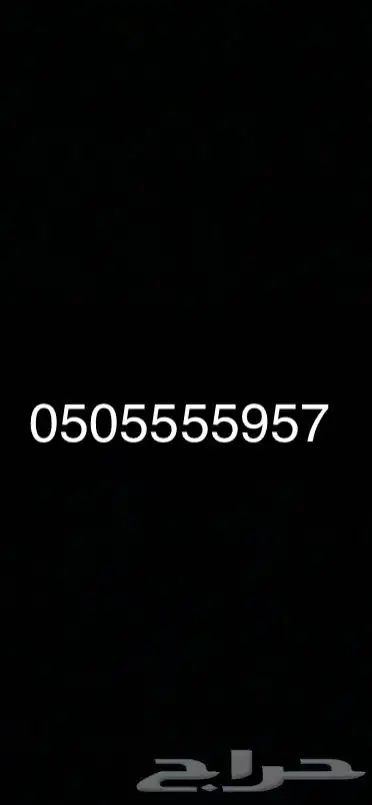 رقم للبيع مميز 0505957 0