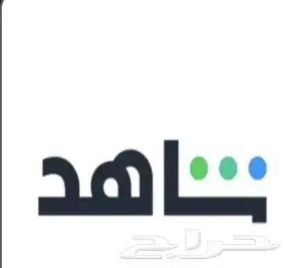 أشتراك شاهد ثلاث شهور VIP 0