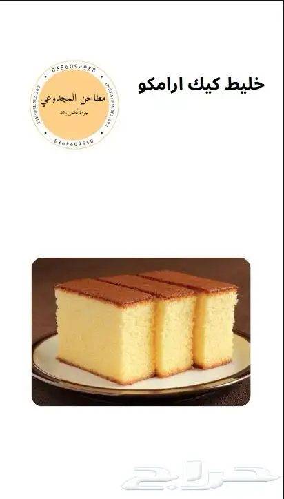 خليط كيك ارامكو الاصلي 5