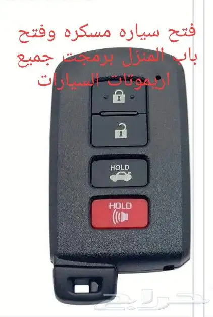 محل مفاتيح فتح سياره مسكره وفتح باب المنزل برمجت ريموت 0