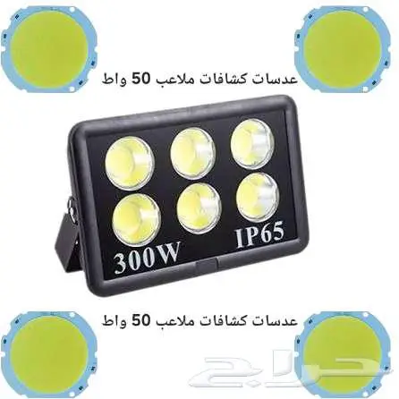 عدسات كشافات ملاعب 50 واط 0