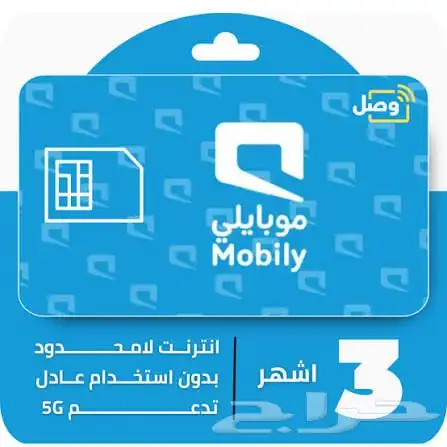 شرايح انترنت موبايلي لا محدود 3 شهور بدون استخدام عادل 0