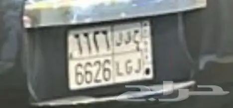 لوحه ح ق ل 6626 0