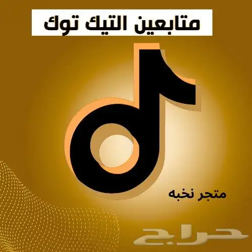 زياده متابعين تيك توك فوري 0