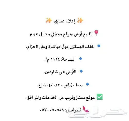 للبيع أرض بموقع مميز في محايل عسير 0