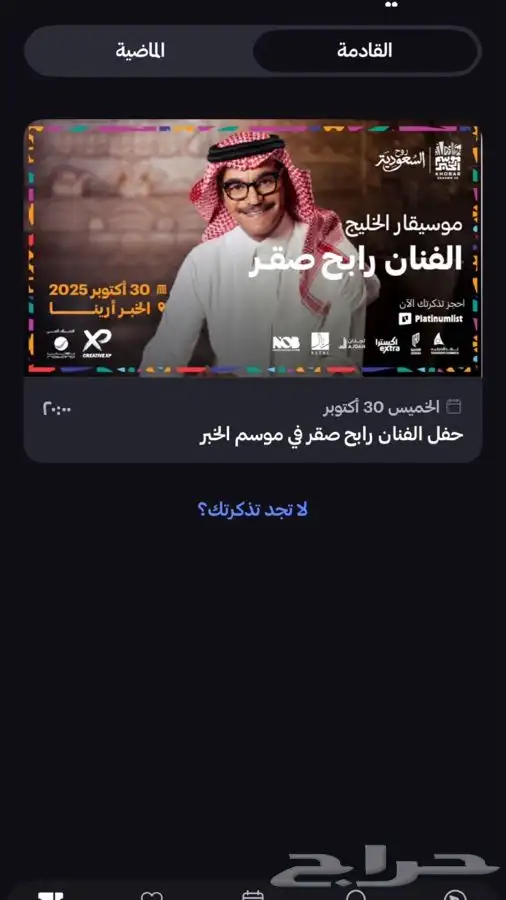 تذكرة حفل رابح صقر موسم الخبر 0