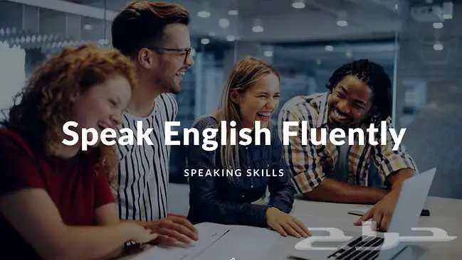 تحدث الإنجليزية بطلافة 0