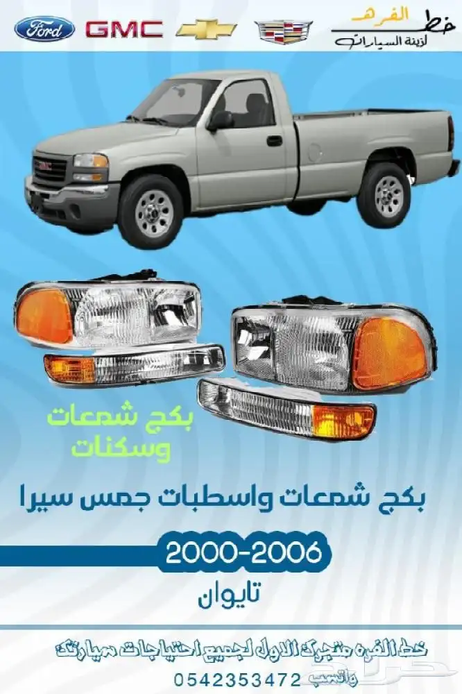 جمس سييرا 2000 - 2006 0