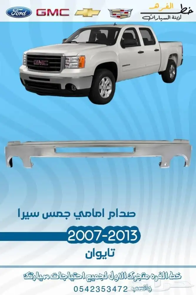 جمس سييرا 2007 - 2013 2