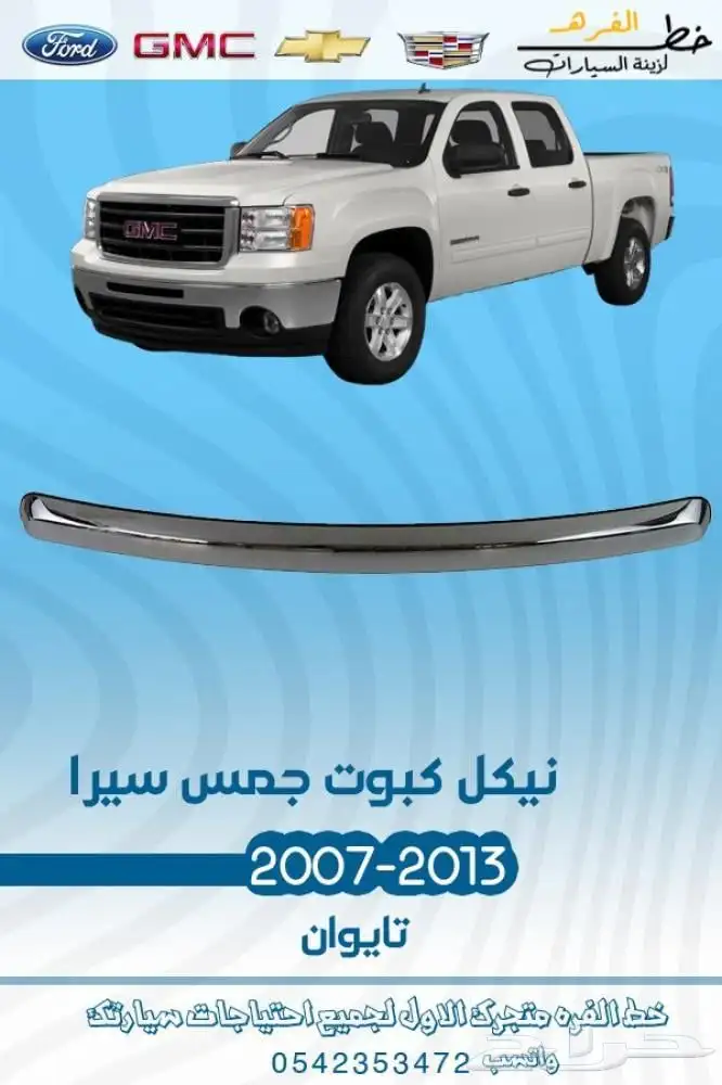 جمس سييرا 2007 - 2013 0