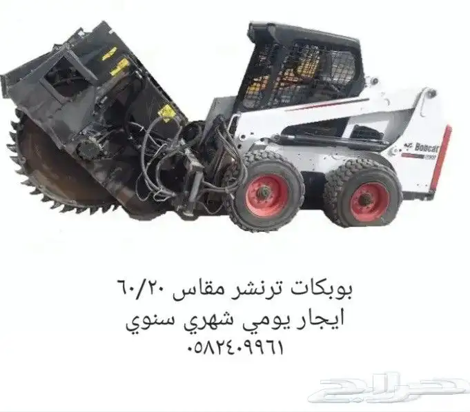 بوبكات ترنشر للايجار بدون سواق 0