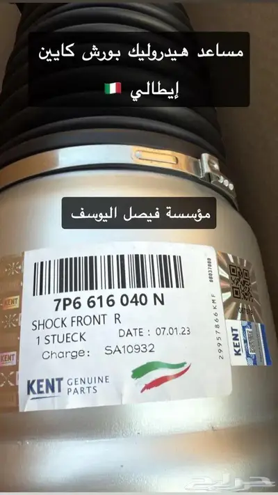 مساعد هيدروليك بورش كايين ايطالي 0