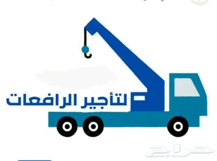 ونش رافعة دينا للإيجار اليومي أو الشهري الشركات والمؤسسات 0