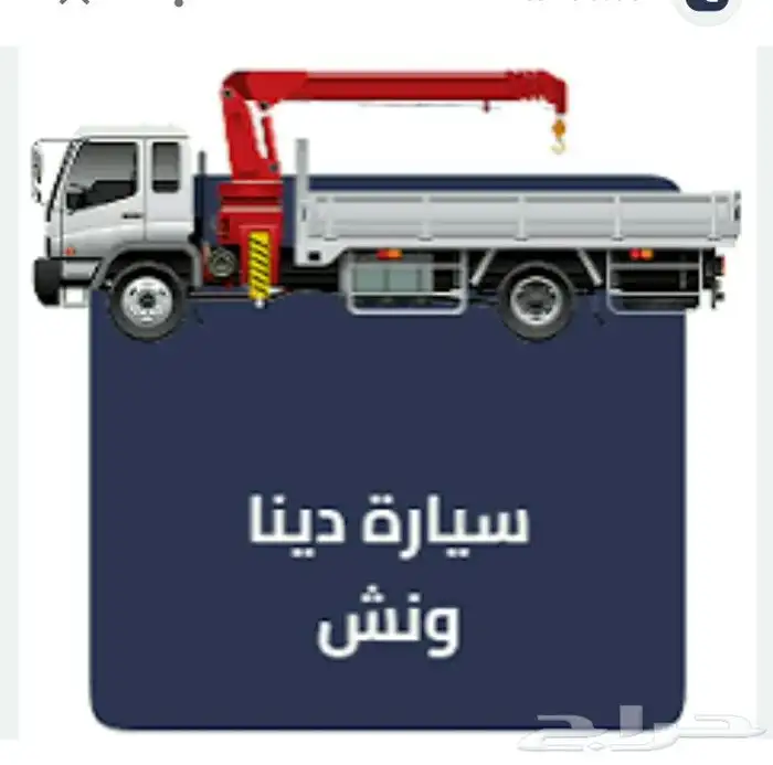 ونش رافعة دينا للإيجار اليومي أو الشهري الشركات والمؤسسات 1