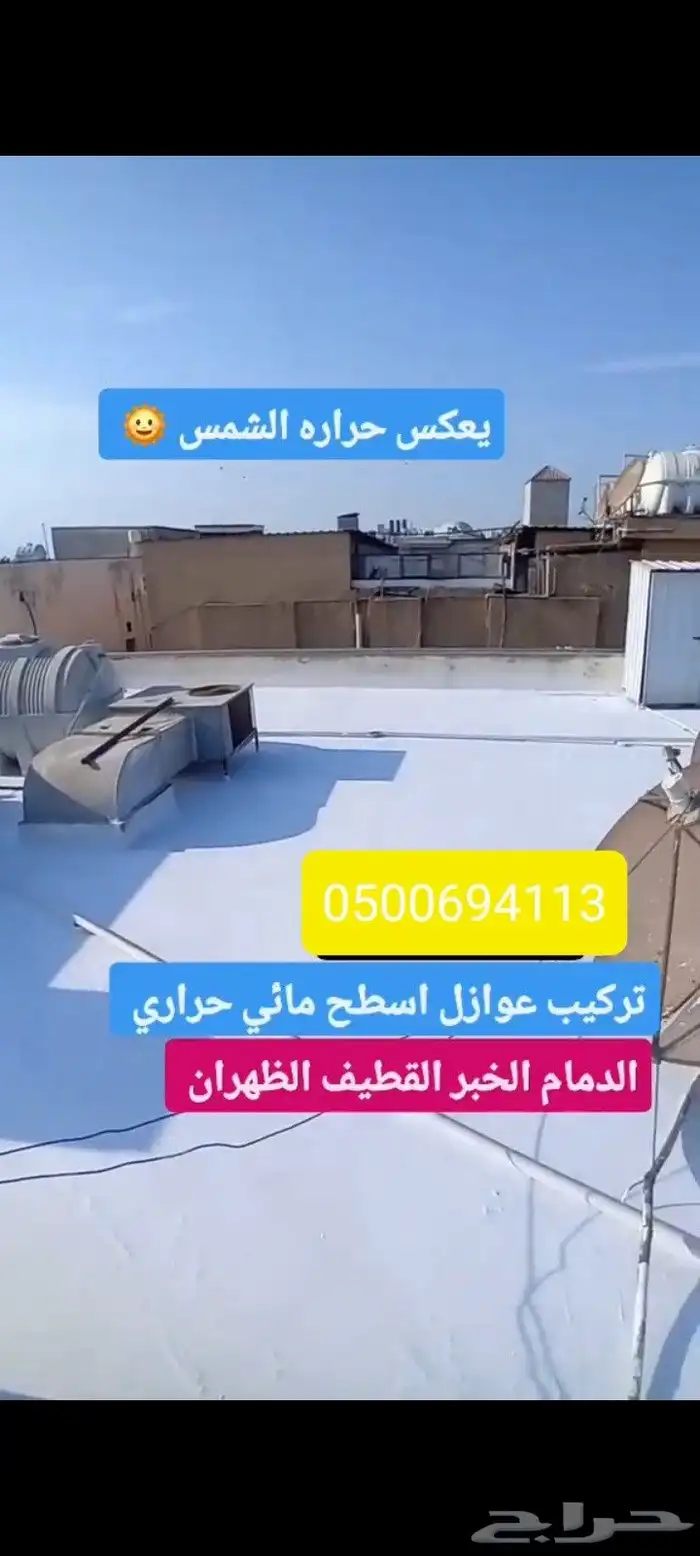 عوازل اسطح اشرقيه 9