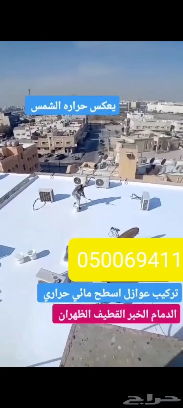 عوازل اسطح اشرقيه 7