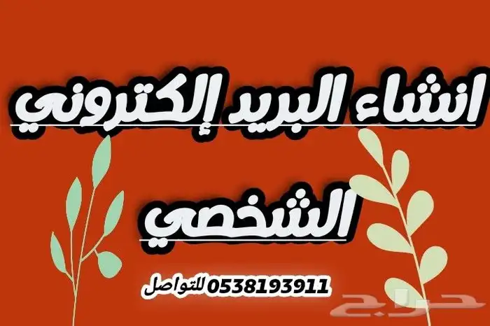 انشاء البريد الإلكتروني وكلمة المرور الخاصة بك 0