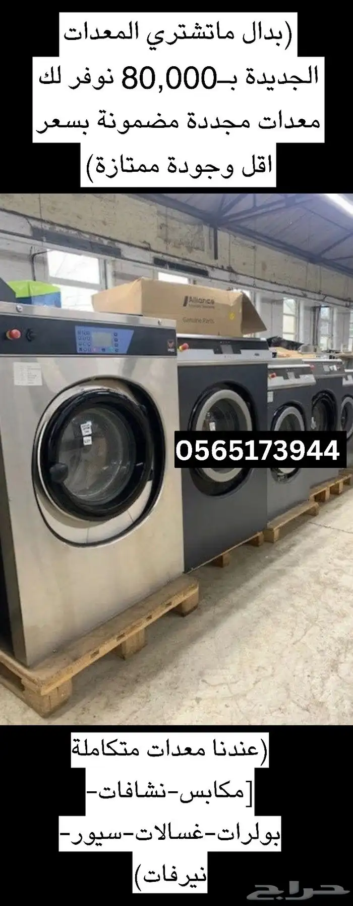 اللي يبي يفتح مشروع مغسلة ملابس ناجح بسعر مناسب وجودة ممتازة 0