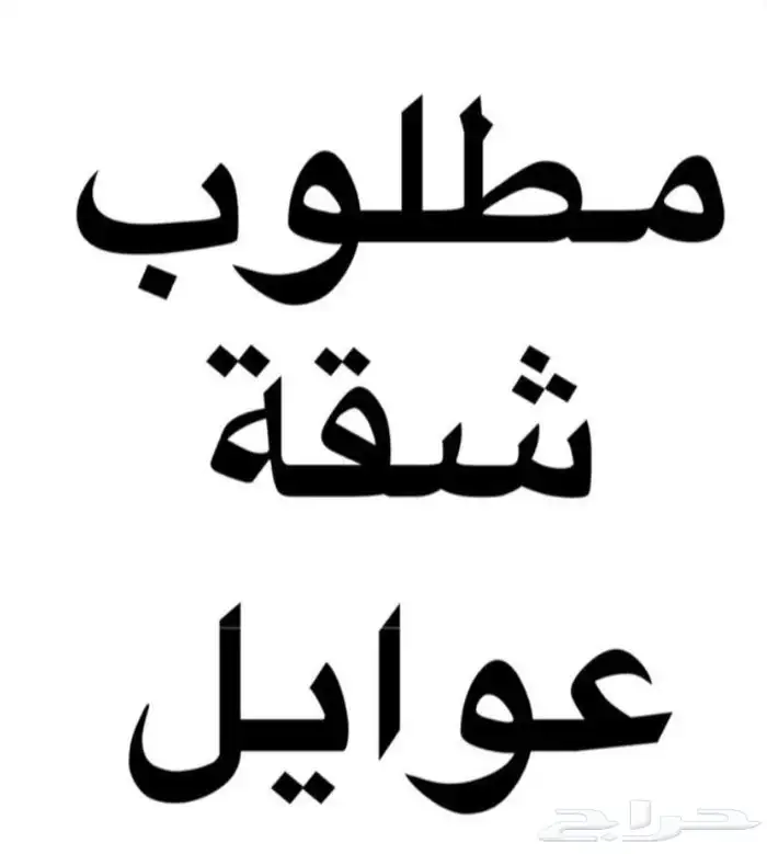 مطلوب شقة 4 غرف بالدمام في الاحياء القريبة من جامعة البترول 0