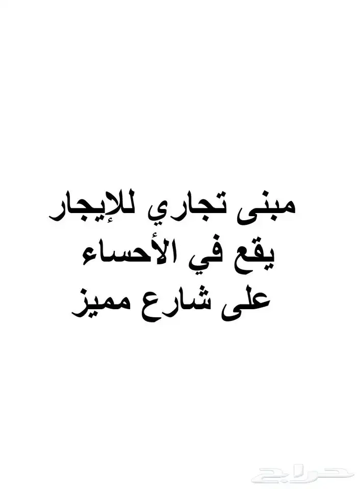 مبنى تجاري للإيجار يقع في الأحساء على شارع مميز 0