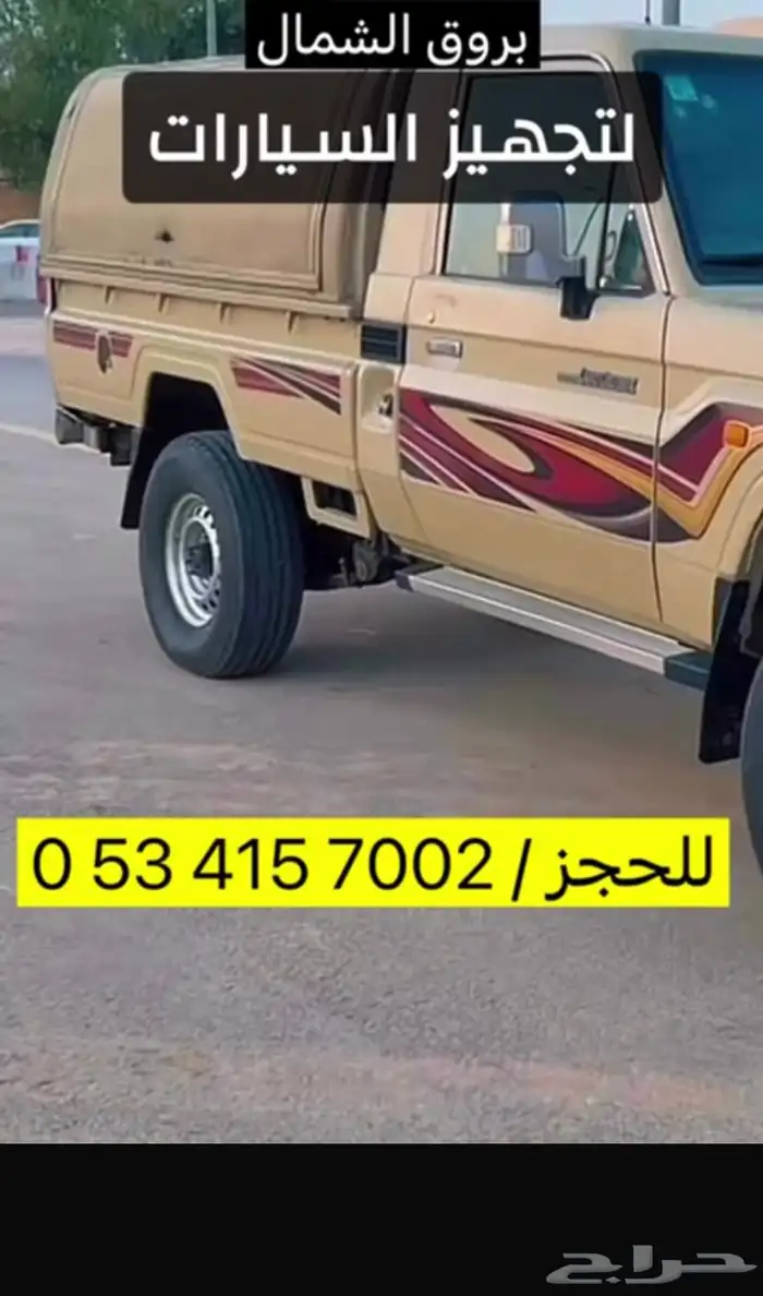 لأصحاب الكشتات والبر تجهيز سيارات في محافظة بقعاء بادر بالح 10