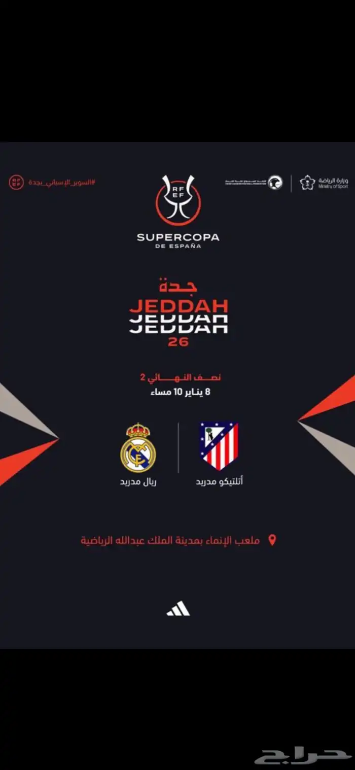 عندي تذكره ريال مدريد وأتليتكو مدريد اللي جده تاريخ 8 يناير 0